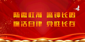 廉政