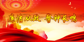 廉政