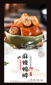 麻辣鸭脖