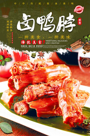 卤鸭脖