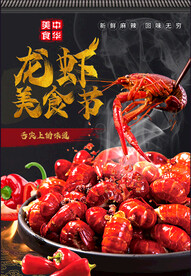 龙虾美食节图