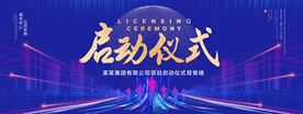 启动仪式