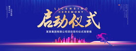 启动仪式