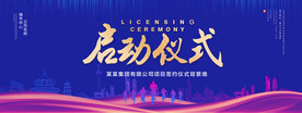 启动仪式