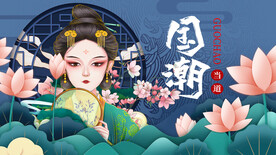 国潮