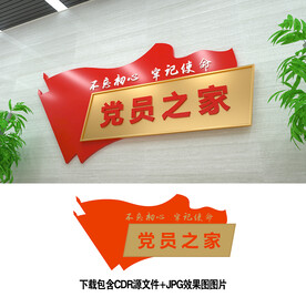 党员之家