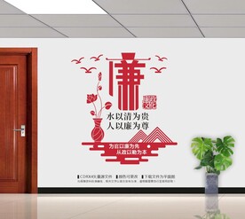 廉政文化