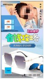 太阳眼镜墨镜海报