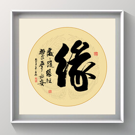 书法 缘毛笔字