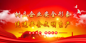 安全生产