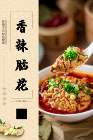 香辣脑花