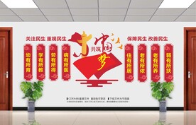 民生文化墙