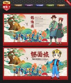 锡伯族
