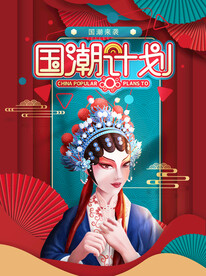 国潮