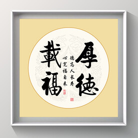 书法 厚德载物
