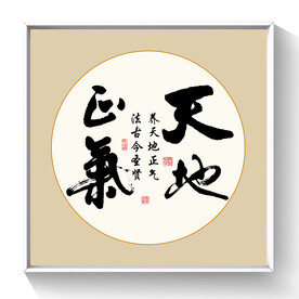 书法 天地正气