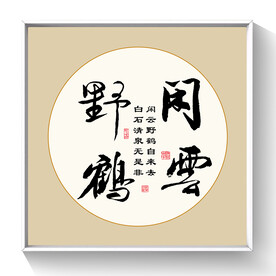 书法 闲云野鹤