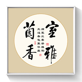 书法室雅兰香