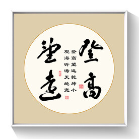 书法登高望远