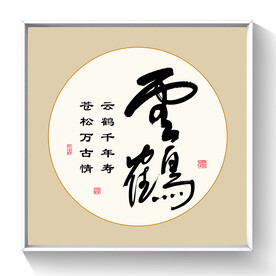 书法云鹤