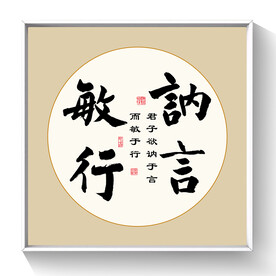 书法 讷言敏行