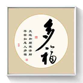 书法 多福