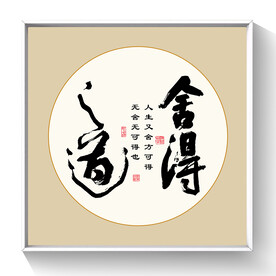书法 舍得之道