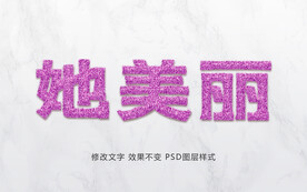 特效字