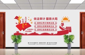 审计文化墙