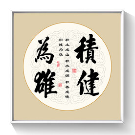 书法积健为雄