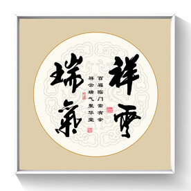 书法祥云瑞气