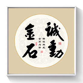 书法诚动金石