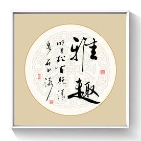 书法雅趣