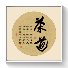 书法茶道