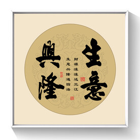 书法生意兴隆