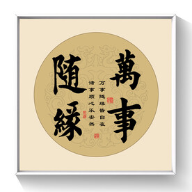 书法 万事随缘