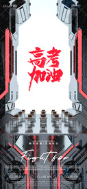 高考加油夜店酒吧海报