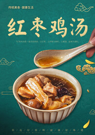 红枣鸡汤