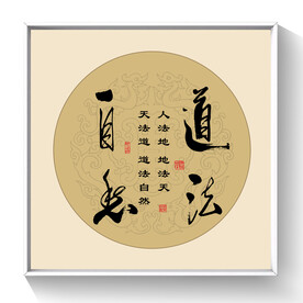 书法 道法自然