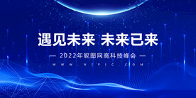 蓝色科技预见未来科技背景墙展板