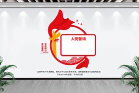 入党誓词