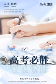 高考加油必胜答题奋斗海报设计