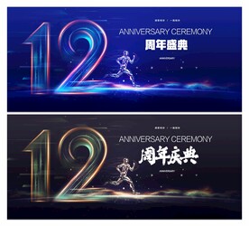 12周年庆