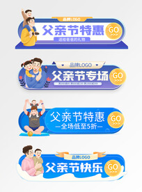 父亲节直播标签促销胶囊图海报