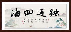 融通四海字画
