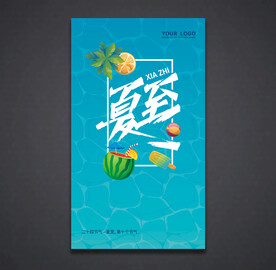 夏至