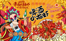 国潮啤酒小龙虾美食工装背景墙