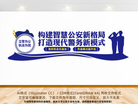 智慧公安文化墙