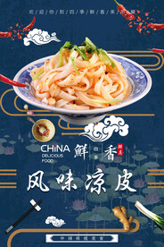 风味凉皮
