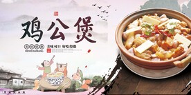 鸡公煲